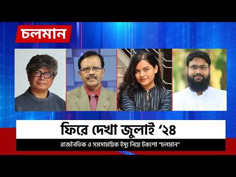 ফিরে দেখা জুলাই’২৪ | হাবিবুর রহমান হাবিব | আতিক মুজাহিদ | নাফিসা বিনতে ইলিয়াস | Nexus Television
