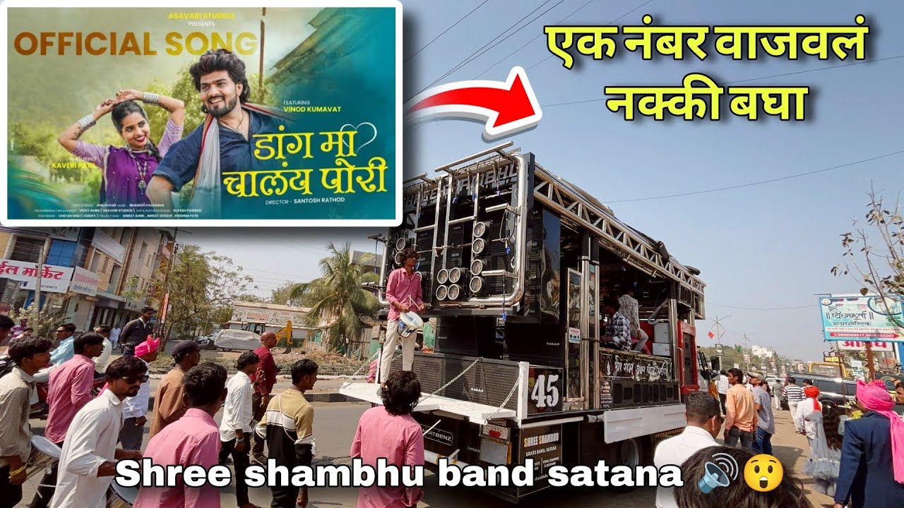डांग म चाल ये पोरी.new khandeshi song by shree shambhu band satana 🔥🔥😲🔊
