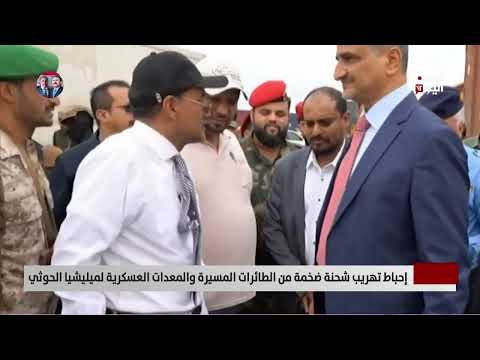 اليمن: ضبط شحنة أسلحة ومسيرات قادمة من الصين للحوثيين