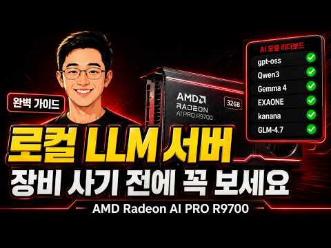 이거 모르고 장비 사면 돈 날립니다 | 로컬 LLM 현실 + 구축 가이드 (AMD R9700 + Hermes)
