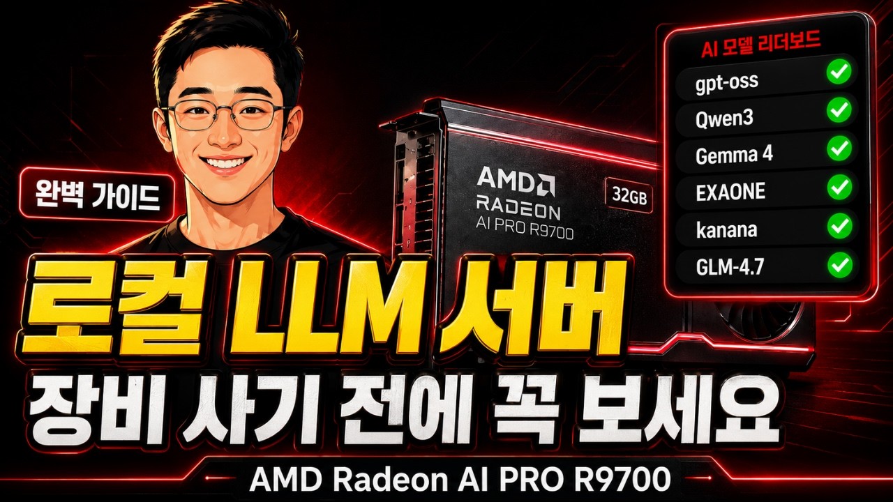 이거 모르고 장비 사면 돈 날립니다 | 로컬 LLM 현실 + 구축 가이드 (AMD R9700 + Hermes) thumbnail