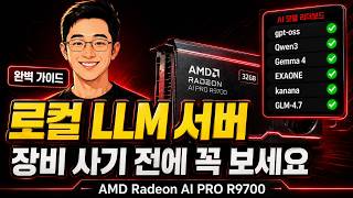 이거 모르고 장비 사면 돈 날립니다 | 로컬 LLM 현실 + 구축 가이드 (AMD R9700 + Hermes)