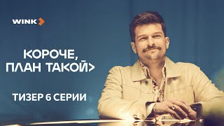 Тизер 6-Й Серии «Короче, План Такой», Wink Originals (2023), Кирилл Нагиев, Софья Каштанова