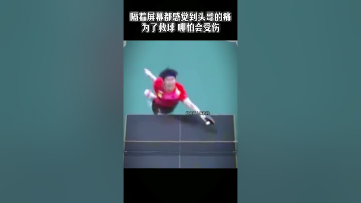 隔着屏幕都能感受到大头的痛 为了救球 义无反顾往前冲 真的太让人心疼了#王楚钦#国乒