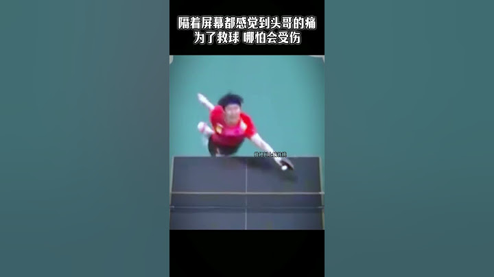 隔着屏幕都能感受到大头的痛 为了救球 义无反顾往前冲 真的太让人心疼了#王楚钦#国乒
