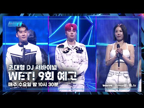 [WET! / 9회 예고] 치열했던 DJ 배틀 대장정의 결말은? 총 상금 1억원의 주인공이 드디어 공개된다