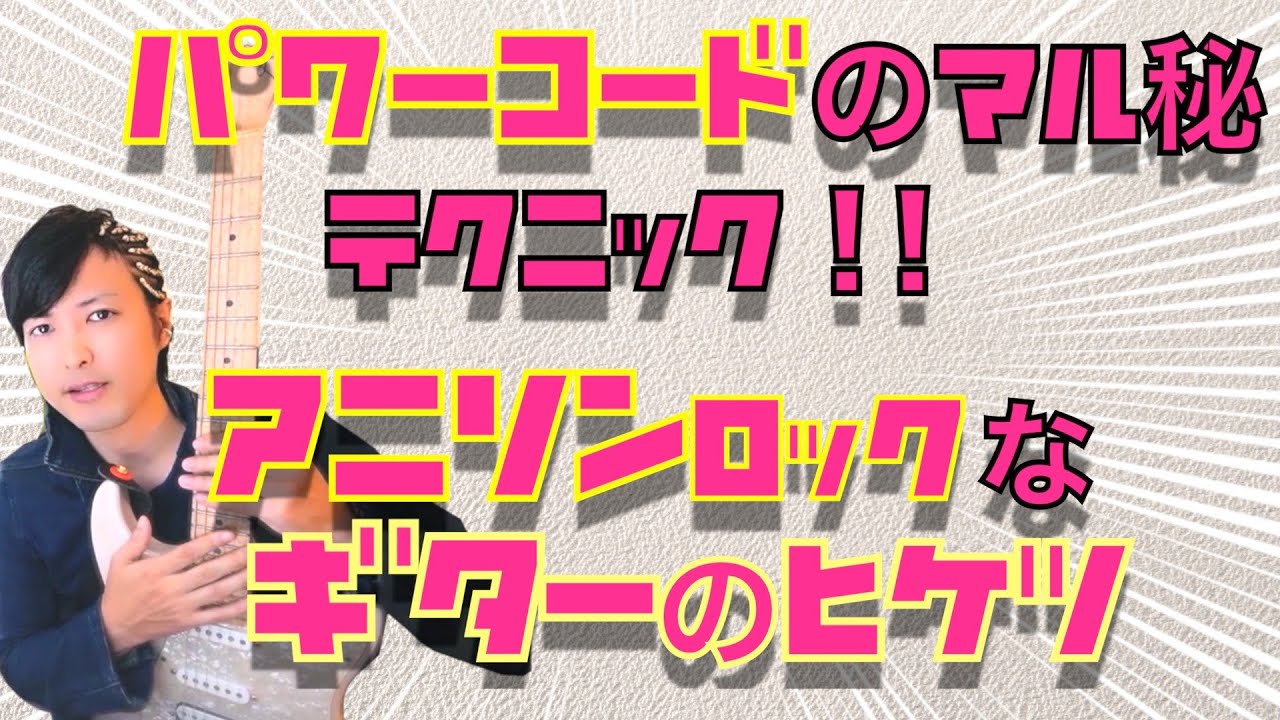 ギター初心者でも打ち込みでもいける！1発でカッコ良くなるギターアレンジ！【DTM/作曲/ギター/アレンジ/パワーコード】