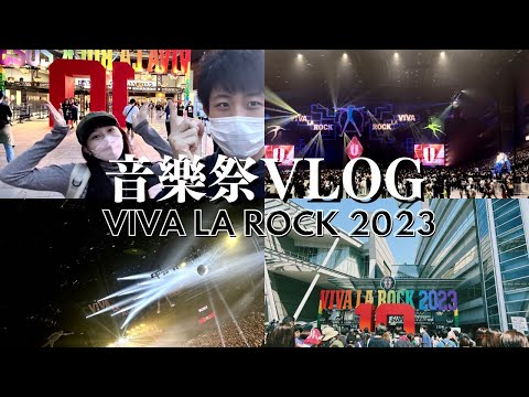 【第一次參加日本音樂祭🇯🇵】VIVA LA ROCK 2023 VLOG🎸⚡️/Vaundy超讚！♥️/超推的日本音樂祭🎶/日本黃金週來埼玉旅遊