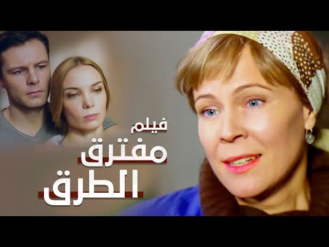 مفترق الطرق دراما مدبلجة فيلم كامل بدون فواصل 