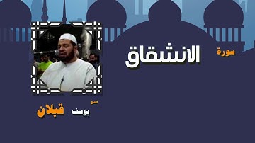 القران الكريم بصوت الشيخ يوسف قبلان | سورة الانشقاق