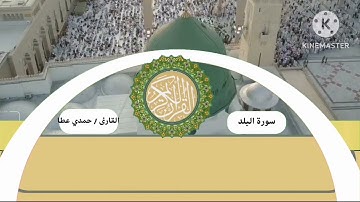 سورة البلد بصوت القارئ حمدي عطا