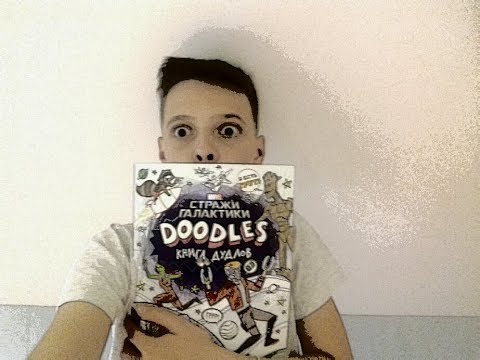 Книга дудлов по стражам галактики.