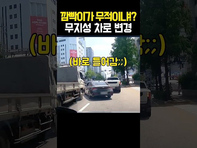 깜빡이가 무적!? 무지성 차로 변경 #블랙박스 #사고 #shorts