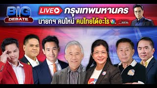 เลือกตั้ง 66 #วาระคนไทย BIG DEBATE เวที กรุงเทพมหานคร | 9 พ.ค. 66 | Ch7HD