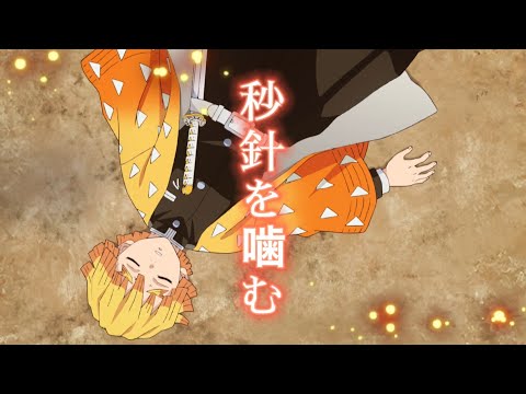 【MAD】鬼滅の刃 × 秒針を噛む / ずっと真夜中でいいのに。