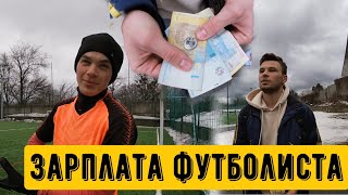 Деньги в любительском футболе. Зарплата футболистов