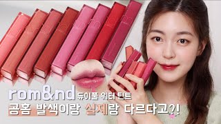 [Official Website vs Ches] Ep.08 romand new lip tint! #dewy ful water tint | CHES