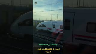 الوحدة رقم 8007 من قطارات الفيلارو Velaro السريعة اثناء التجارب