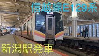 【6両編成】信越線E129系 新潟駅発車