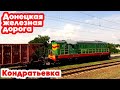 Константиновка - Кондратьевка на электричке | Донецкая ЖД | Train to Kindrativka | Passenger view