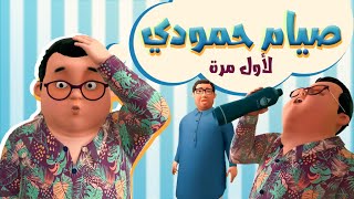 صيام حمودي لأول مرة | برنامج عمر وإخوته | كرتون إسلامي