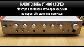 Обозрение и ремонт усилителя предварительного Radiotehnika УП-001 СТЕРЕО