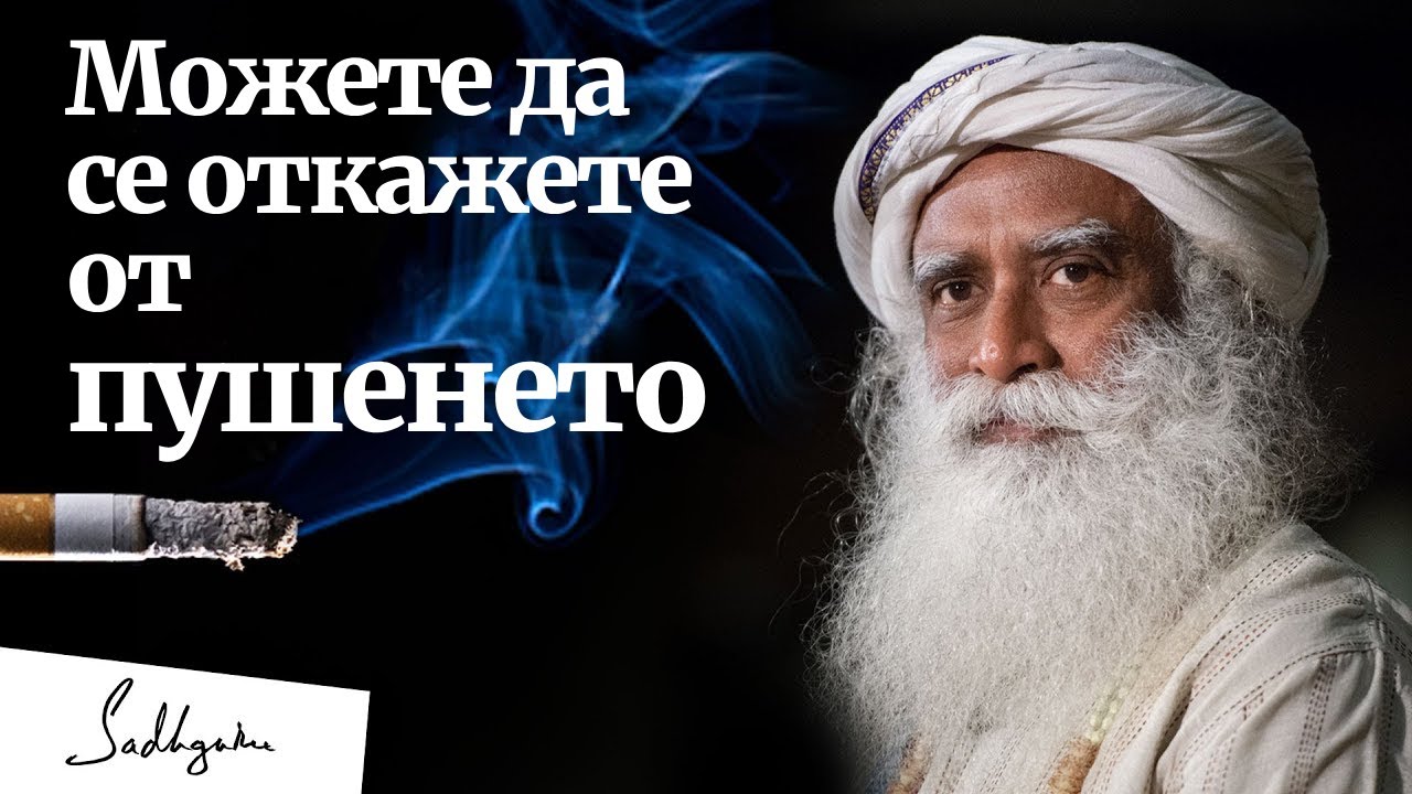 Как да откажа пушенето? – Садгуру отговаря