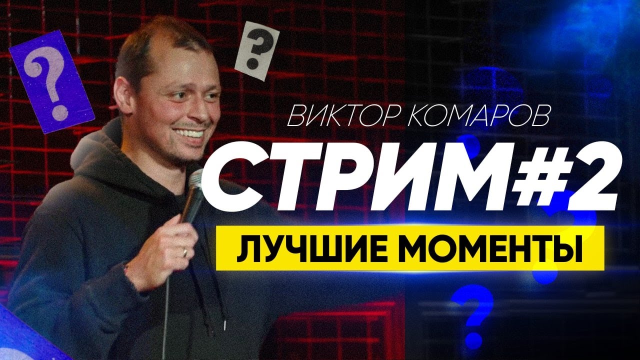 СТРИМ #2 | Лучшие моменты | Виктор Комаров - YouTube