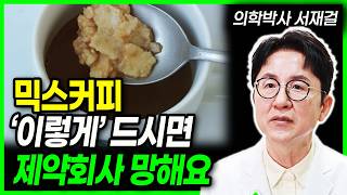 믹스커피 건강하게 먹는 방법 믹스커피 이렇게 드세요 오히려 건강에 좋을수 있는 믹스커피의 놀라운 효능(의학박사 서재걸)