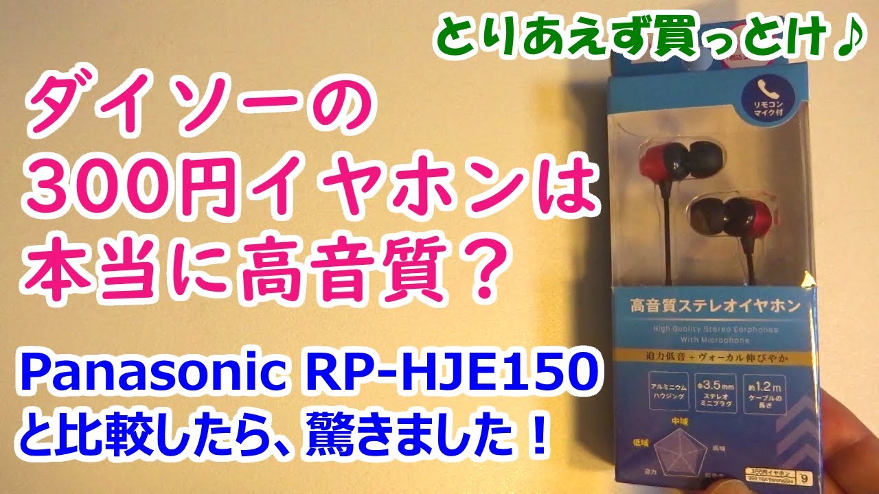 DAISO AL-001】ダイソーの300円イヤホンは本当に高音質？ Panasonic RP