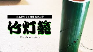 大工のヒデキチがつくる夏休みの工作!!★竹灯籠★【京都】【能見工務店】【モノづくり】