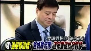 新聞追追追 20141117 p1 連柯戰進入祖先大對決首都選民!吃這套嗎