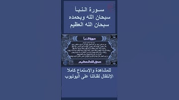 سورة النبأ صوت وقراءة Surat Al-Naba audio and reading