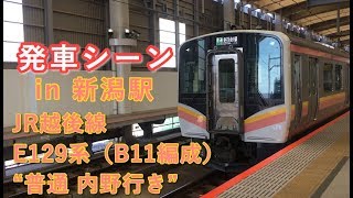 JR越後線 E129系（B11編成）“普通 内野行き” 新潟駅を発車する 2019/09/14