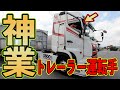 【長距離トラック運転手】これがトレーラー運転手の神業 トレーラー運転手はすごいよ【トラックドライバー】