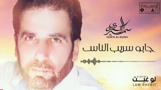 Samir Al-Kurdi - Jebou Serib El Nas    سمير الكردي - جابوا سريب الناس