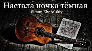 Настала ночка темная - Симон Хорольский - СЛОВА ПЕСНИ #симонхорольский #simonkhorolskiy