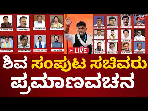 Breaking LIVE | Karnataka New Cabinet Ministers | ಸಚಿವರ ಹೆಸರು ಫೈನಲ್!