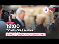 Бизнес-реалити "Тюменская марка". Знакомство с наставниками.