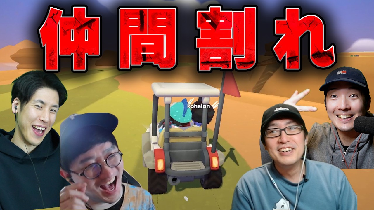 【仲間割れ】このグループでチーム戦は出来ませんでした【Super Battle Golf】