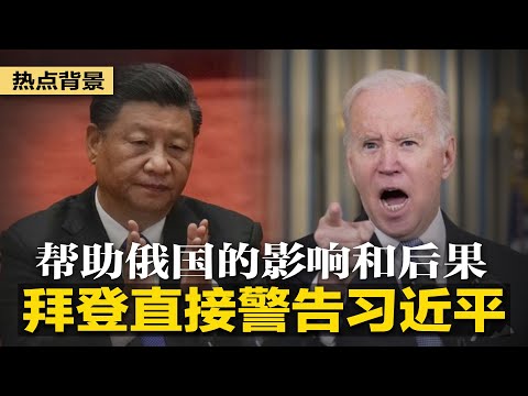 拜登警告习近平：帮助俄国的影响和后果；中国大裁员！传阿里、腾讯减员近10万；封城重创经济，深圳出手自救 | 热点背景（20220319）