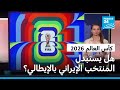 كأس العالم 2026..هل طلب ترامب استبدال المنتخب الإيراني بالإيطالي؟