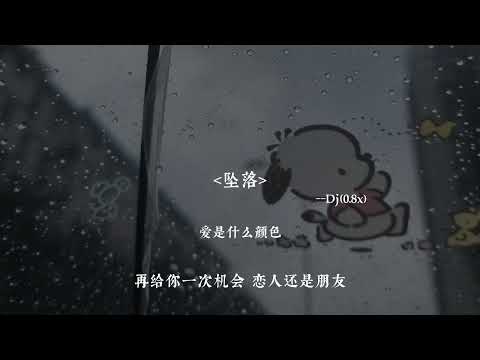 坠落 (DJ阿智Remix Tiktok 2025) Trụy Lạc (Remix DJ抖音版) || Proghouse Mix Hot Titkok Douyin dj舞蹈 干声修改