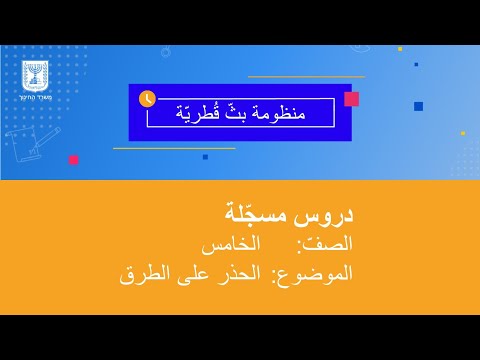 الصف الخامس الحذر على الطرق مسافة التوق ف والعوامل المؤثرة على الأحداث في الشارع