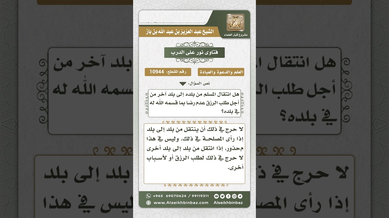 10944 - حكم الانتقال من بلد إلى بلد لطلب الرزق - نور على الدرب