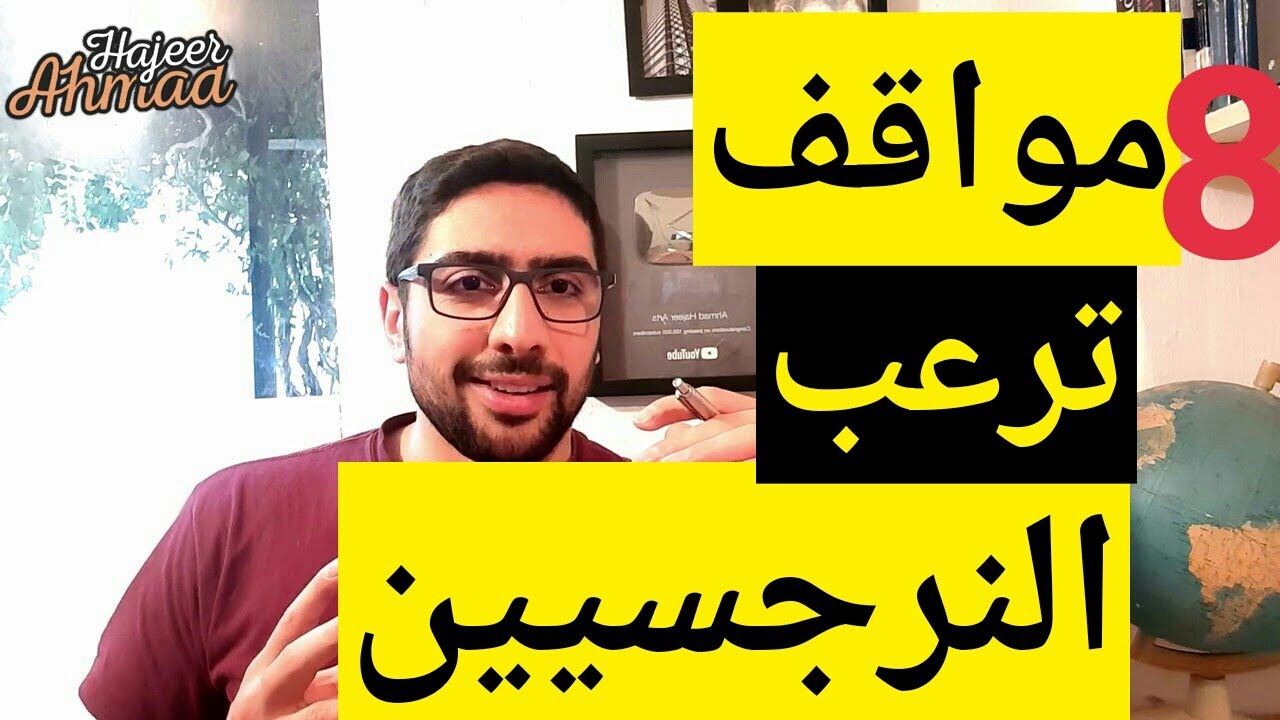 مواقف ترعب الشخص النرجسي وتجعله يعيش الخوف الحقيقي