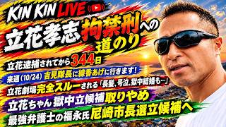 キンキンLIVE　来週10/24吉見隊長に線香あげに行きます！　立花劇場完全スルーされる「長髪、号泣、獄中結婚も…」　立花ちゃん獄中立候補取りやめ　最強弁護士福永氏尼崎市長選立候補へ　＃概要欄