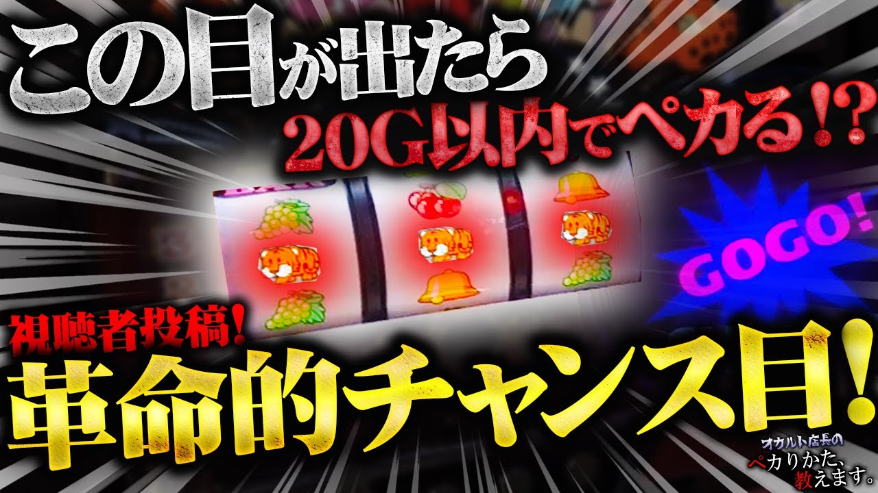 【視聴者投稿】実はコレ革命的なチャンス目！！一見普通の出目がもたらすペカとは！