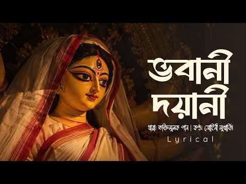Bhawani Dayani (ভবানী দয়ানী) - Lyrical | Sohini Mukherjee | Maa Durga Song | Devotional Song | Aalo
