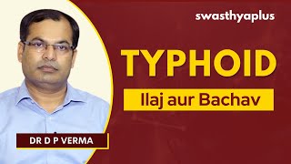 Typhoid Bukhar: Jane Ilaj aur Bachav | Typhoid in Hindi | Causes & Prevention | Dr D P Verma